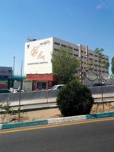 عکس بیمارستان فرهیختگان