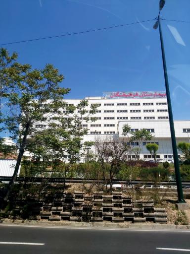 عکس بیمارستان فرهیختگان