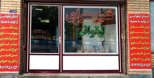 عکس شیر سرای لیقوانی