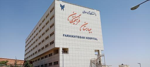 بیمارستان فرهیختگان