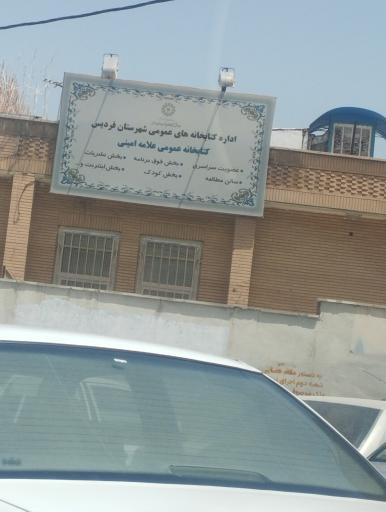 عکس اداره کتابخانه های عمومی فردیس