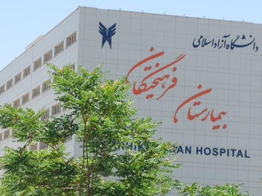 عکس بیمارستان فرهیختگان