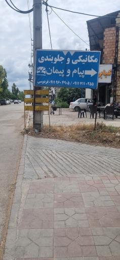 عکس مکانیکی و جلوبندی پیام و پیمان