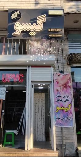 عکس سالن زیبایی گیسو