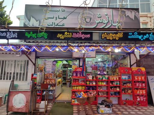 هایپر تعاونی عدالت گستر