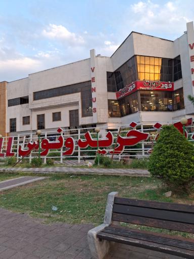 عکس مرکز خرید ونوس