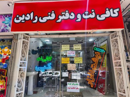 کافی نت نوشت افزار و دفتر فنی رادین