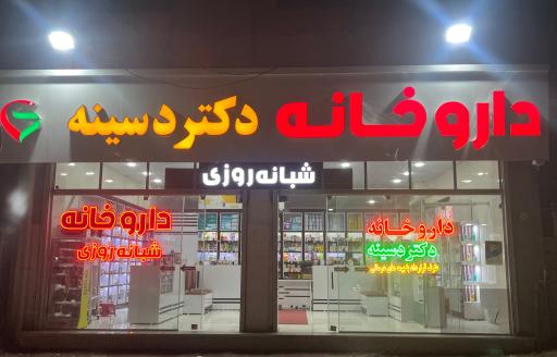 عکس داروخانه شبانه روزی دکتر دسینه