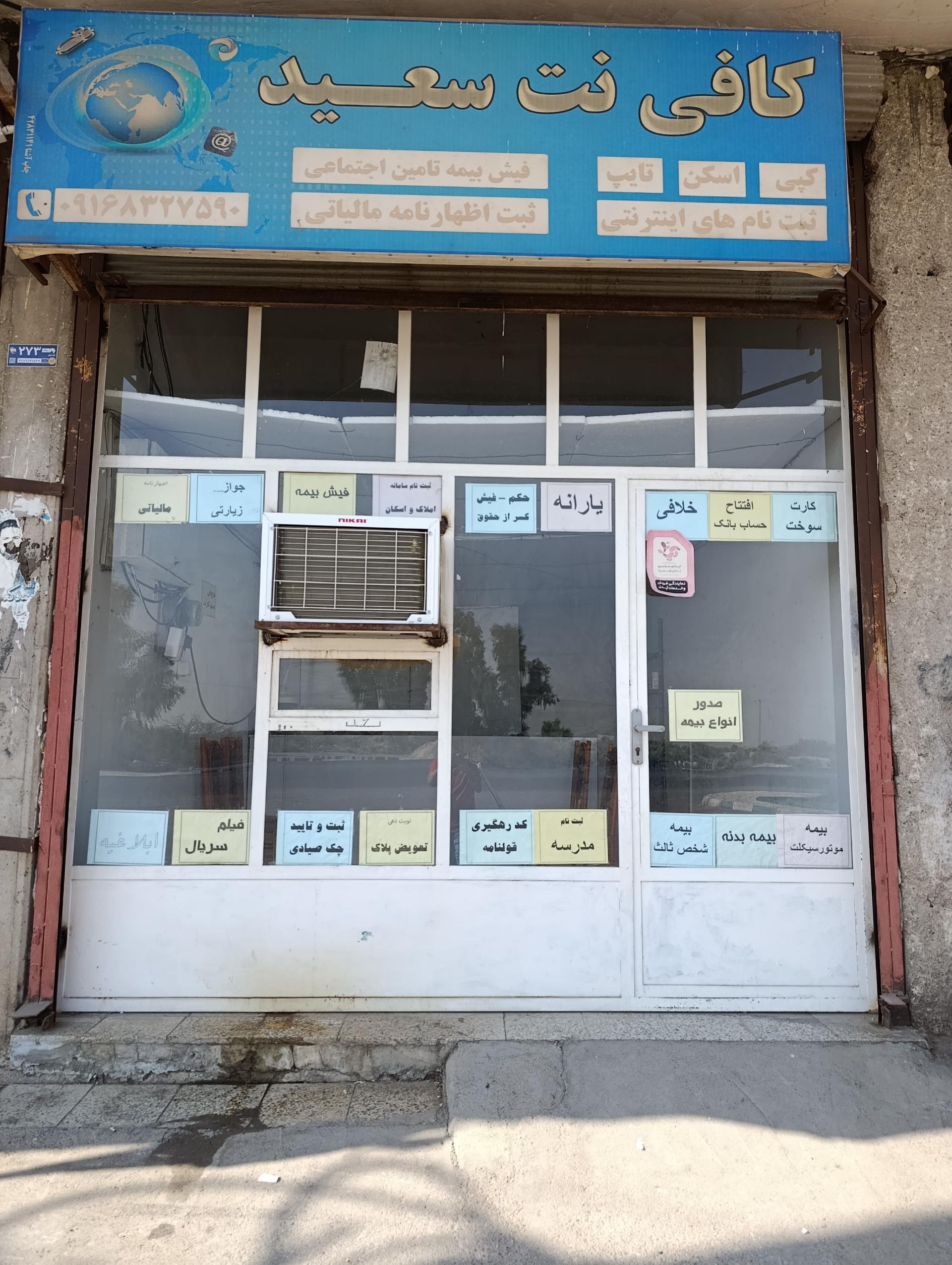 عکس کافی نت سعید