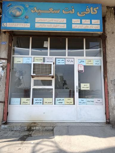 عکس کافی نت سعید