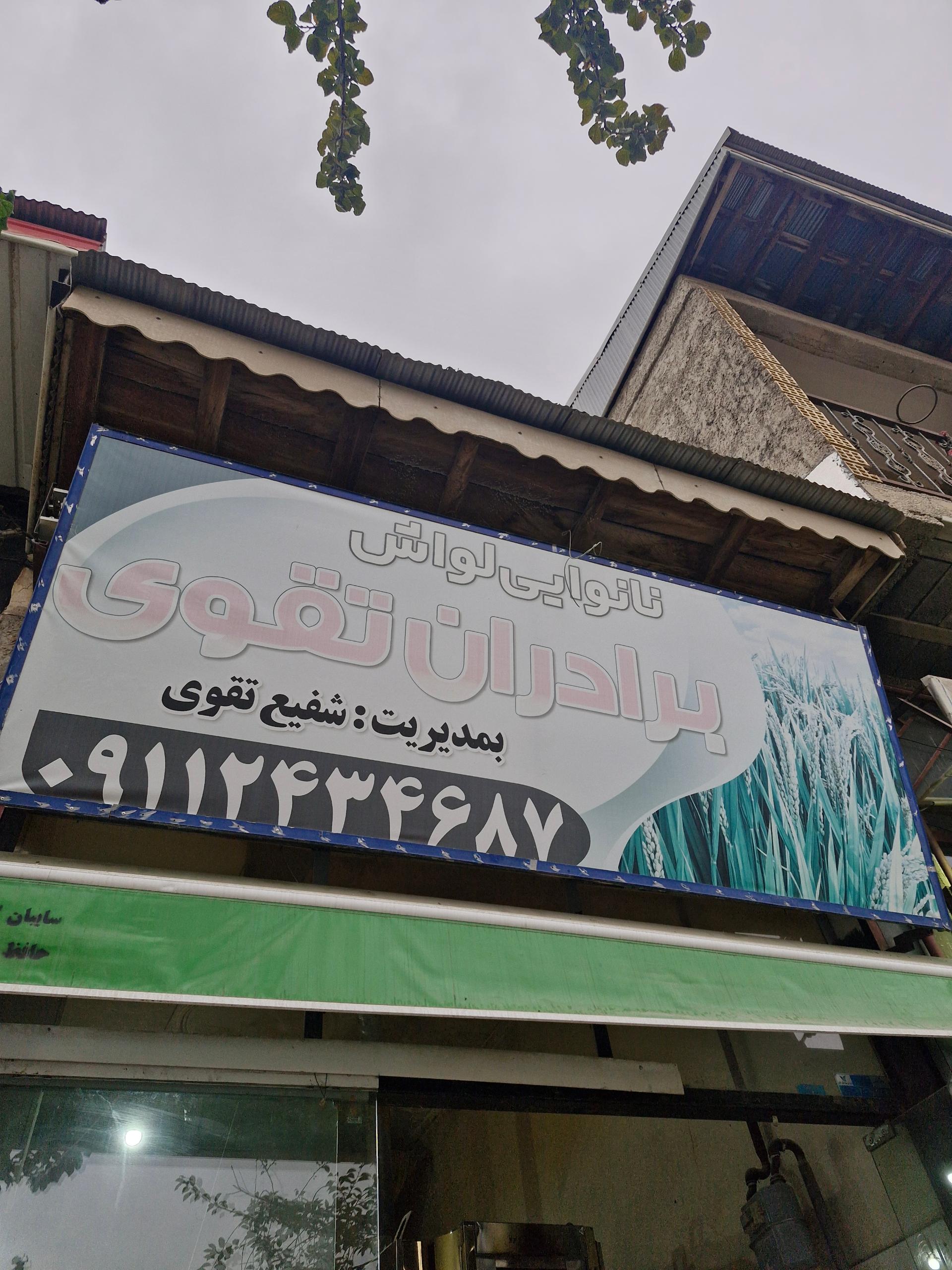 عکس نانوایی لواش برادران تقوی