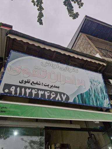 عکس نانوایی لواش برادران تقوی