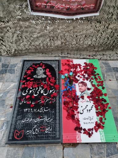 عکس مزار شهید محمود محسنی