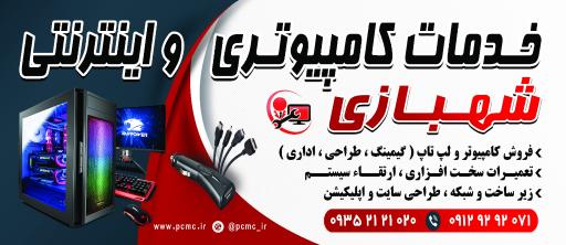 عکس کافی نت و خدمات کامپیوتری شهبازی