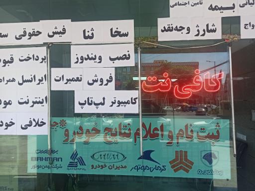 عکس کافی نت و خدمات کامپیوتری شهبازی