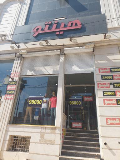 عکس بوتیک هینتو 