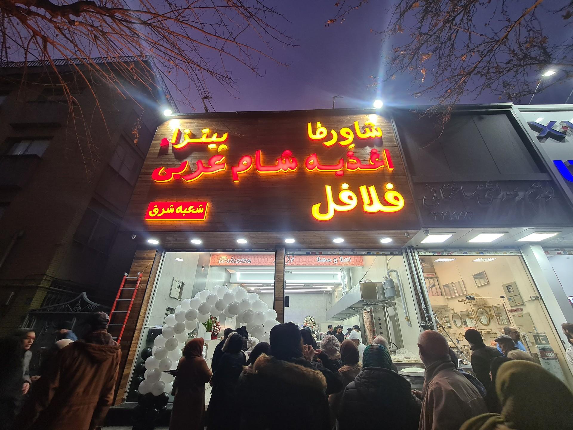 عکس اغذیه شام عربی