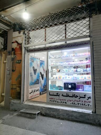 یکتا رایانه مرکز حافظه یکتا