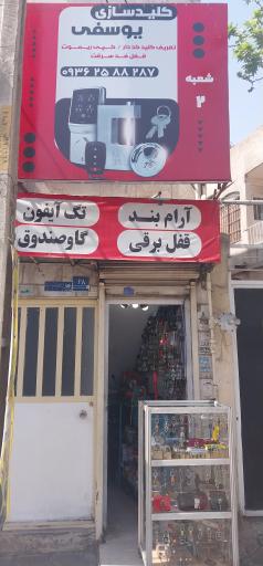 عکس کلید سازی یوسفی 