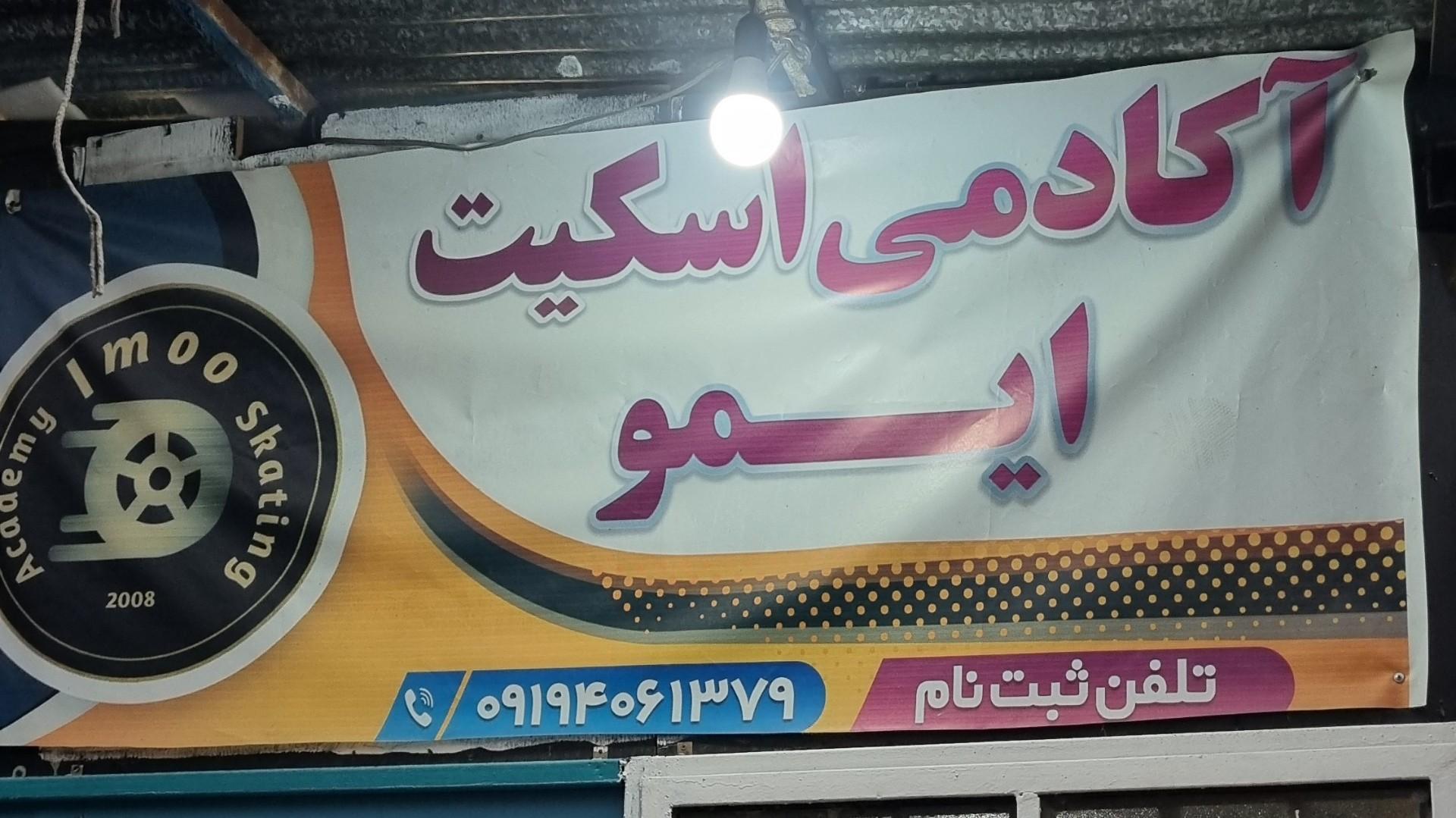 عکس آکادمی اسکیت ایمو 