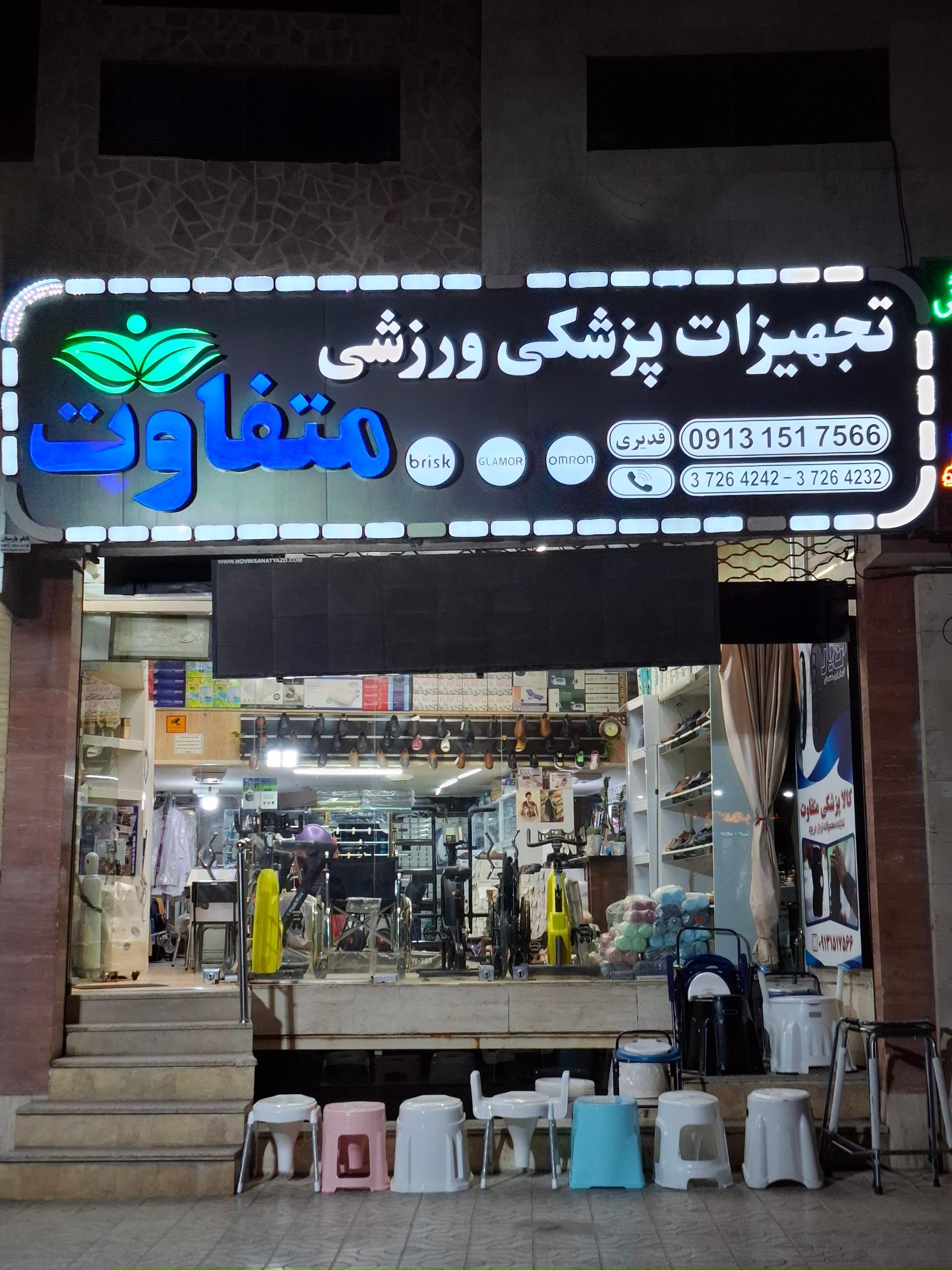 عکس کالای پزشکی متفاوت