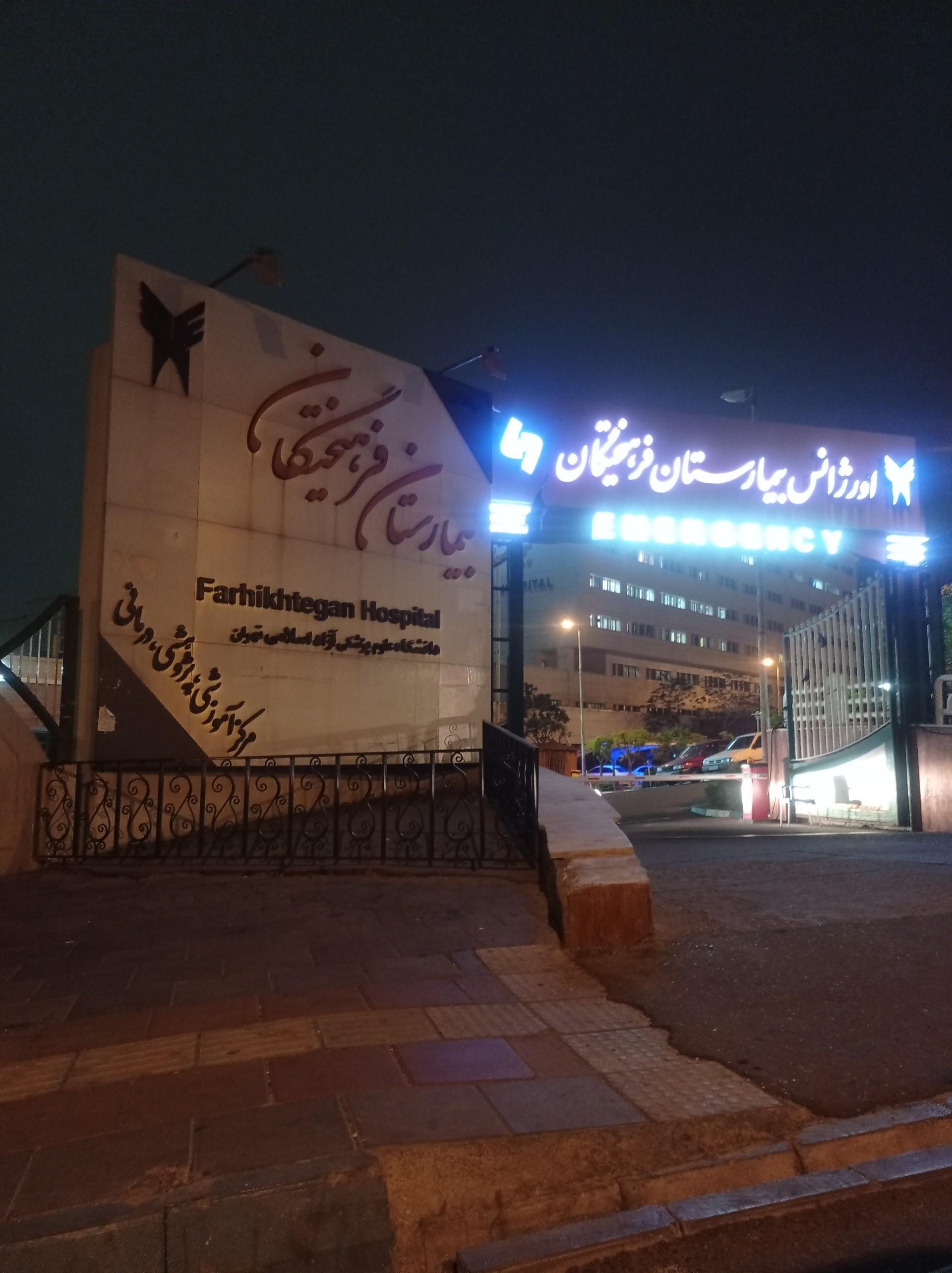 عکس بیمارستان فرهیختگان
