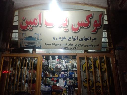 عکس لوکس یدک امین