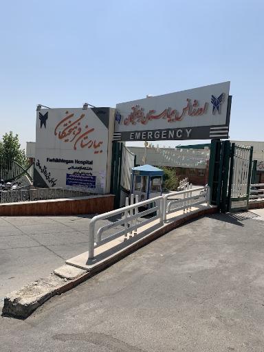 بیمارستان فرهیختگان