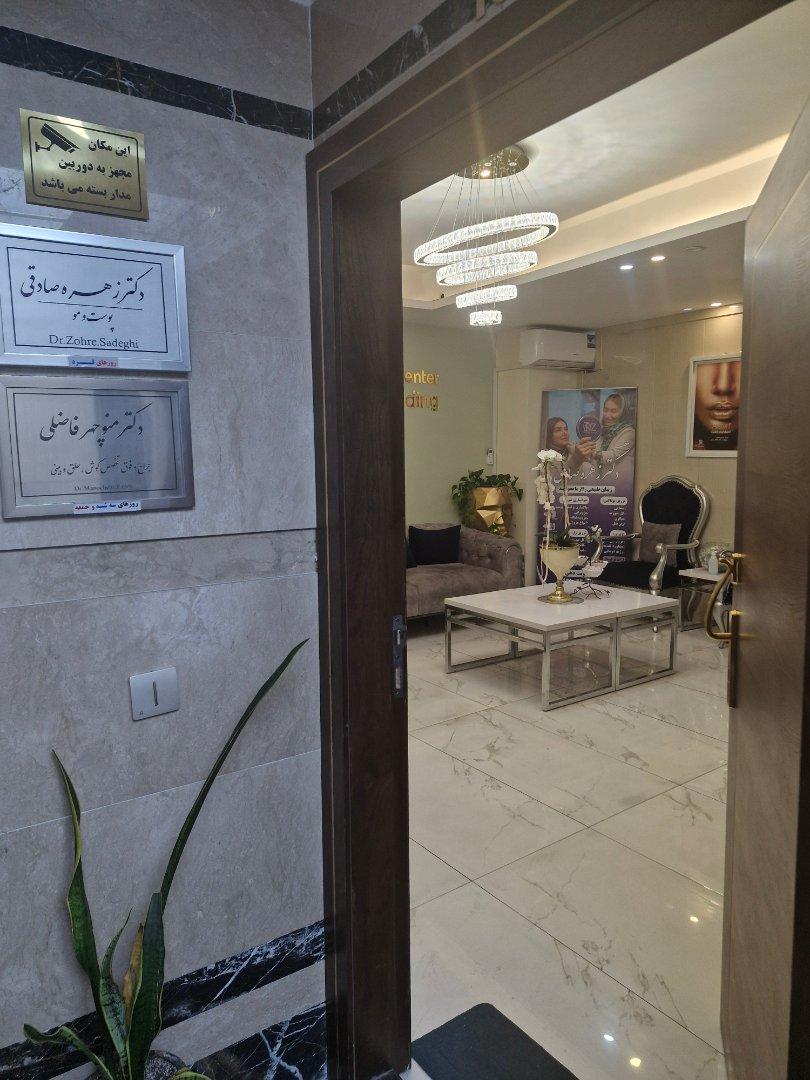 عکس کلینیک زیبایی دکتر زهره صادقی