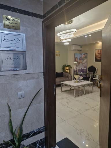 عکس کلینیک زیبایی دکتر زهره صادقی