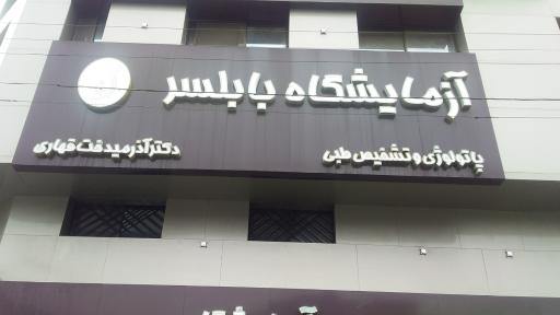 عکس آزمایشگاه دکتر قهاری