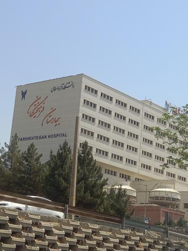 عکس بیمارستان فرهیختگان