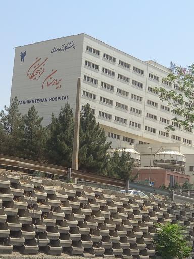 عکس بیمارستان فرهیختگان