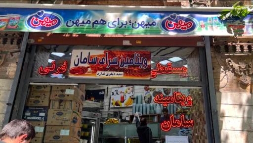 عکس ویتامینه سامان