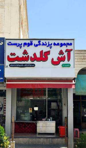 عکس پزندگی گلدشت