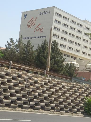 عکس بیمارستان فرهیختگان