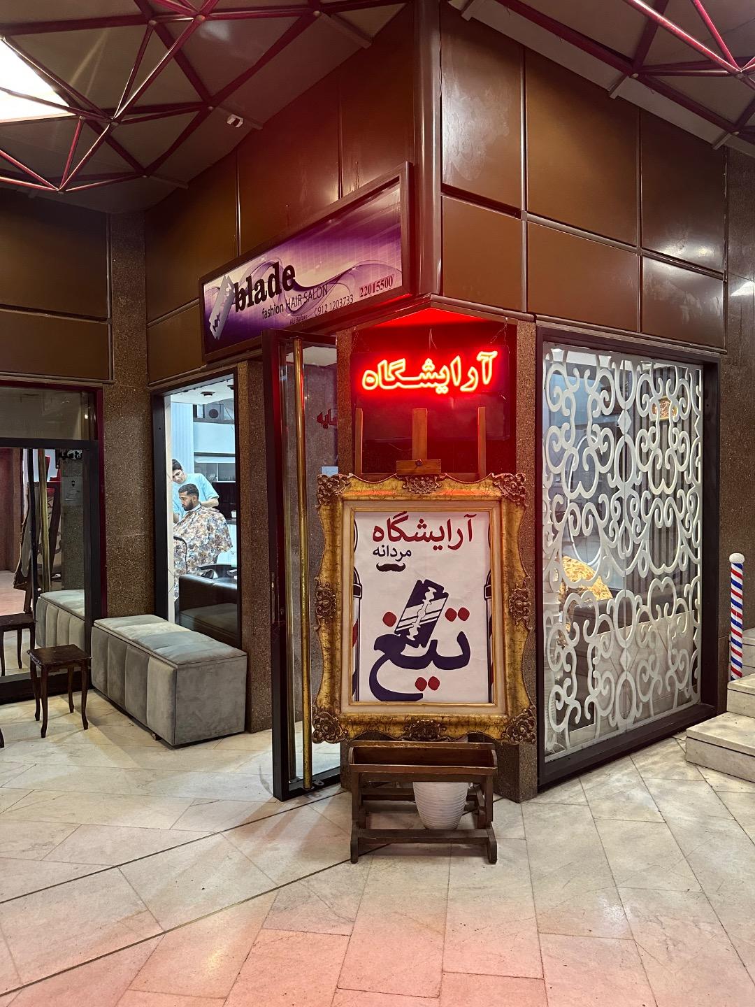عکس آرایشگاه تیغ