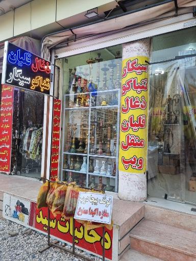 عکس فروشگاه دخانیات سید