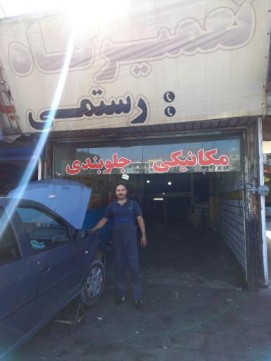 عکس تعمیرگاه رستمی