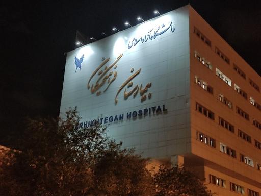 بیمارستان فرهیختگان