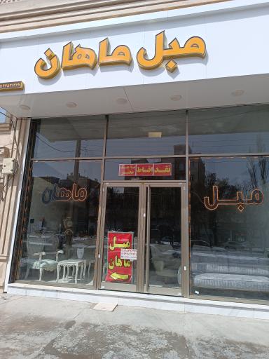 عکس مبل ماهان