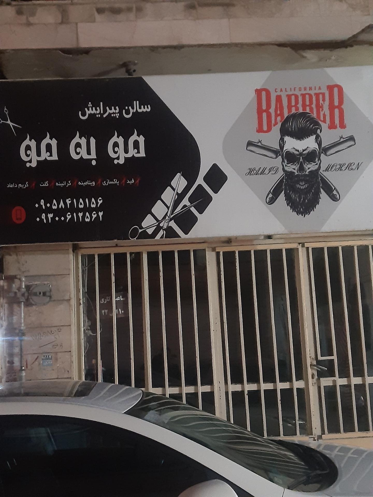 عکس سالن پیرایش مو به مو