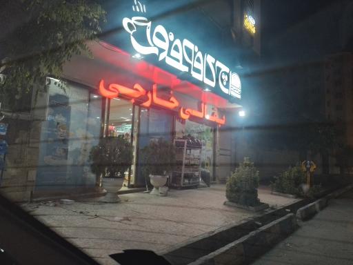 عکس بقالی خارجی