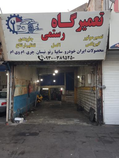 عکس تعمیرگاه رستمی
