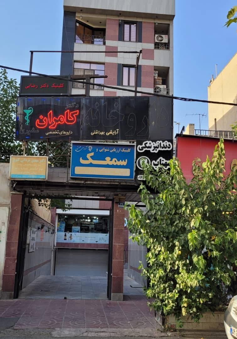 عکس کلینیک پوست، مو و زیبایی دکتر محسن رضایی