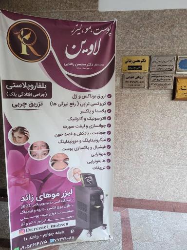 عکس کلینیک پوست، مو و زیبایی دکتر محسن رضایی