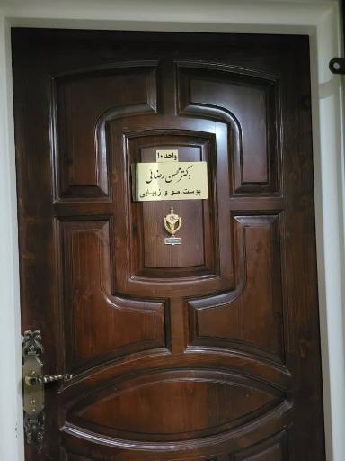 عکس کلینیک پوست، مو و زیبایی دکتر محسن رضایی