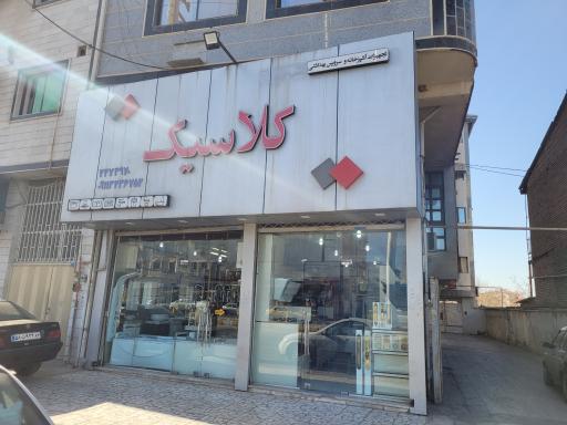 عکس فروشگاه کلاسیک