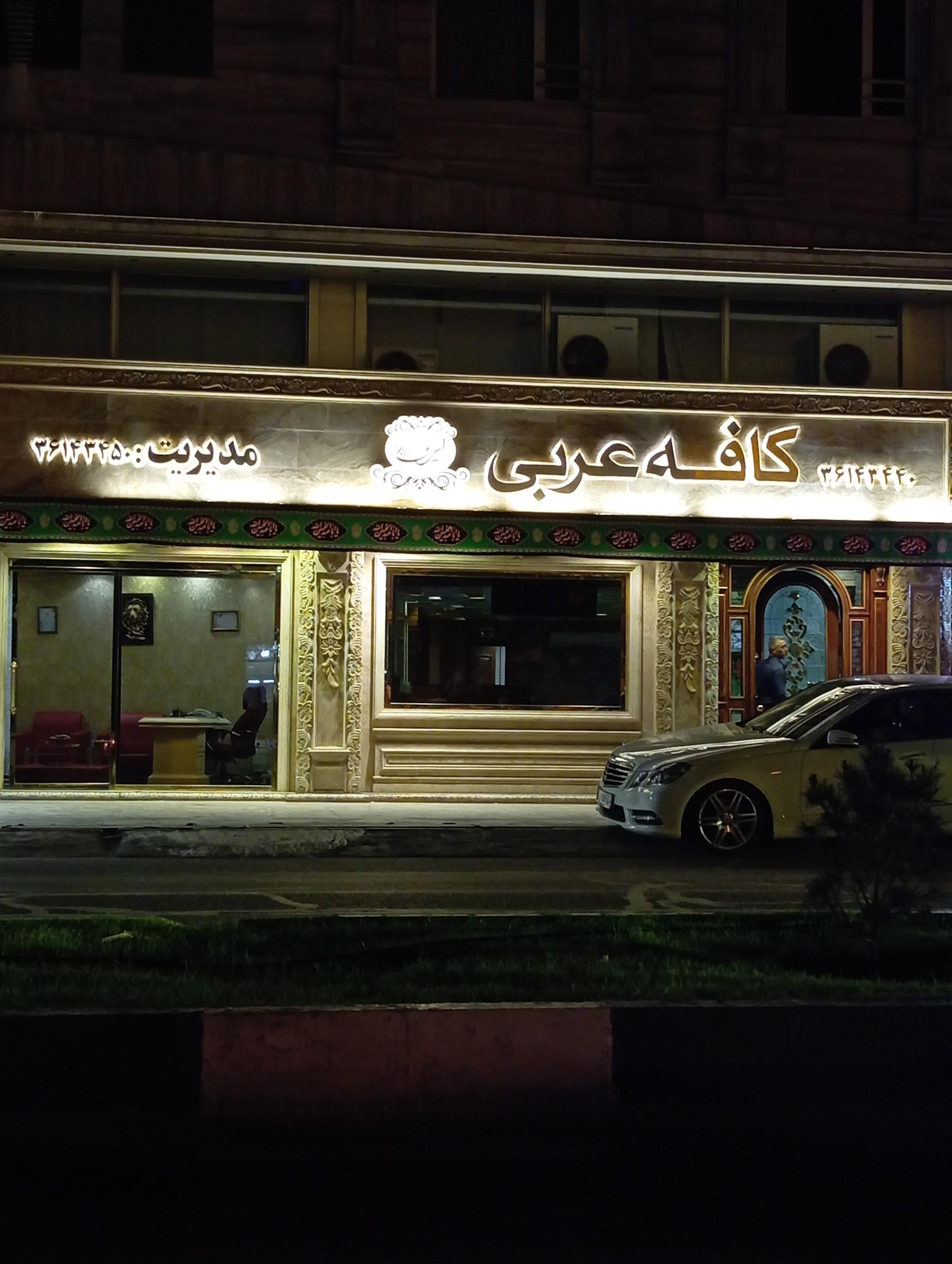 عکس کافه عربی ایرن