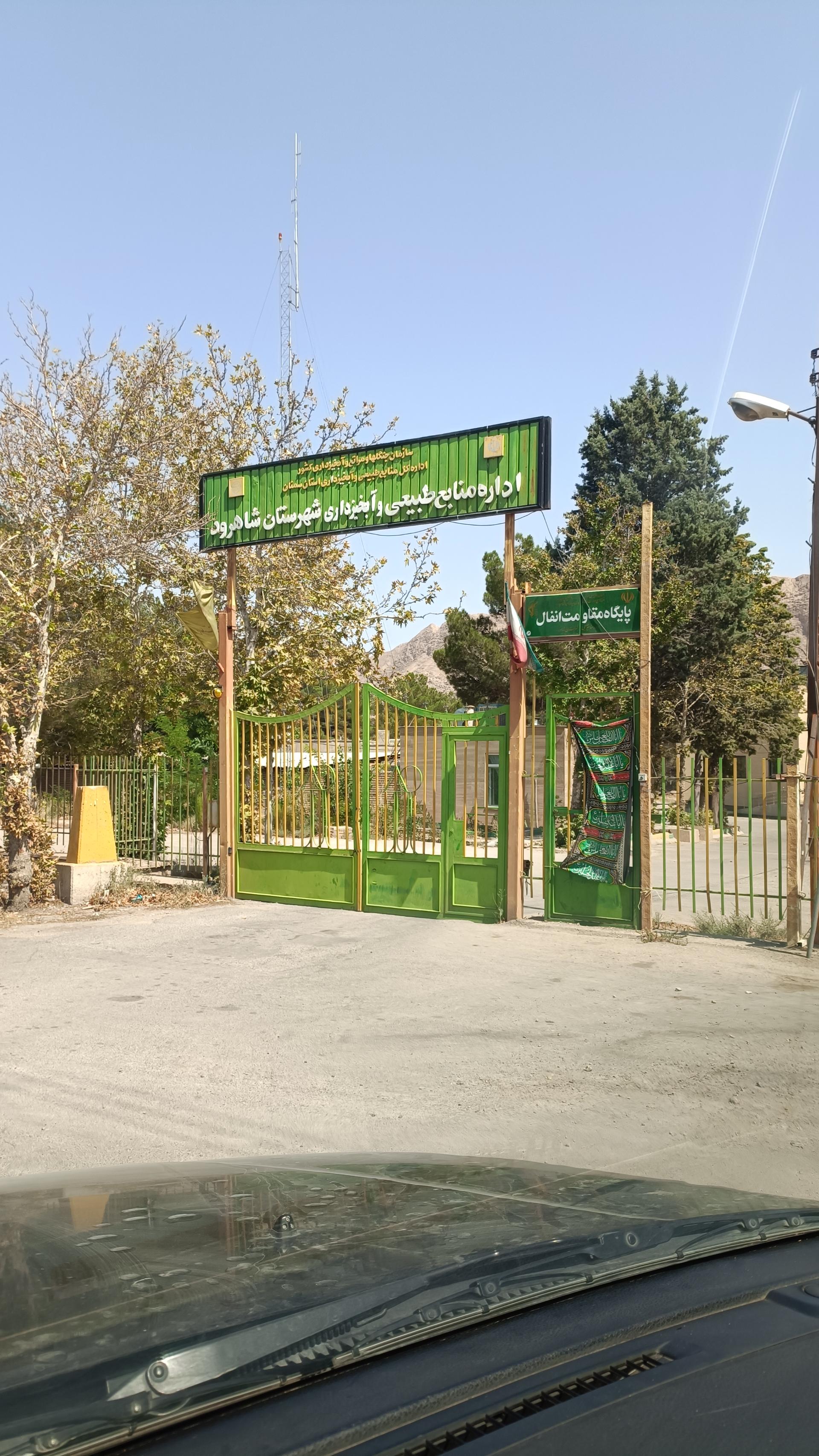 عکس اداره منابع طبیعی